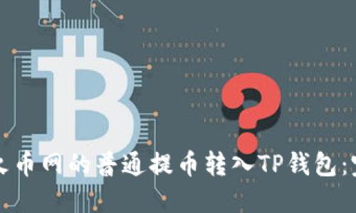 如何将火币网的普通提币转入TP钱包：完整指南