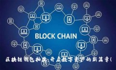 区块链钱包抽奖：开启数