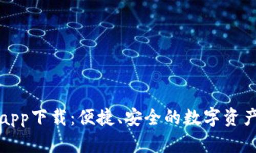 信任钱包app下载：便捷、安全的数字资产管理工具