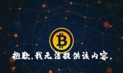 抱歉，我无法提供该内容