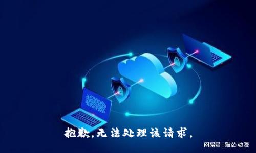 抱歉，无法处理该请求。