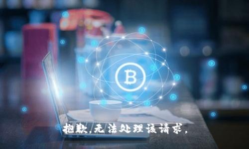 抱歉，无法处理该请求。