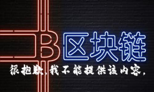 很抱歉，我不能提供该内容。