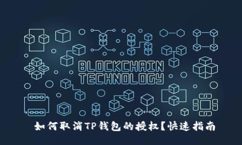  如何取消TP钱包的授权？快速指南