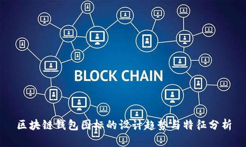 区块链钱包图标的设计趋势与特征分析