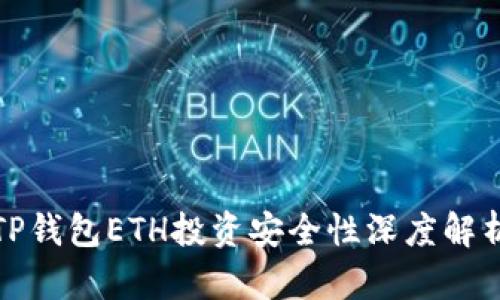 TP钱包ETH投资安全性深度解析