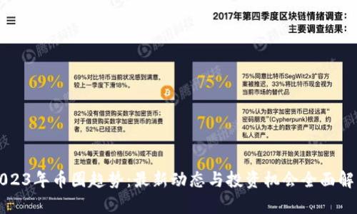 2023年币圈趋势：最新动态与投资机会全面解析