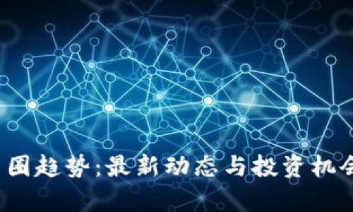 2023年币圈趋势：最新动态与投资机会全面解析