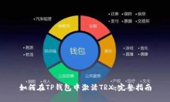 如何在TP钱包中激活TRX：完