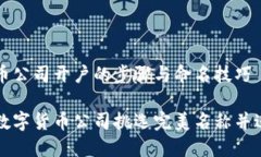 数字货币公司开户的步骤