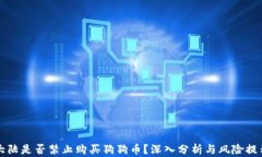 大陆是否禁止购买狗狗币