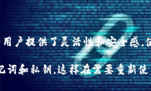 TP钱包卸载后是否需要重新注册？

随着数字货币的广泛应用，各种钱包软件层出不穷。在这其中，TP钱包因其方便快捷的操作和良好的用户体验而受到许多用户的青睐。然而，由于各种原因，有些用户会选择卸载这个钱包。在卸载后，是否需要重新注册又成为了一个常见的问题。接下来，我们将详细探讨这个话题。

一、TP钱包简介

TP钱包是一款支持多种主流数字货币的多币种钱包，用户可以通过这款钱包便捷地管理自己的数字资产。TP钱包不仅支持主流的以太坊（ETH）、比特币（BTC）等币种，还支持许多其他的代币，其用户友好的界面和安全性让它在市场上有了很高的口碑。

二、卸载TP钱包的原因

用户选择卸载TP钱包的原因各异。可能是因为手机存储空间不足，可能是因为想要尝试其他钱包，亦或是由于暂时不需要使用数字货币。不论是什么原因，了解卸载后是否需要重新注册都十分重要。多么令人振奋的是，TP钱包大多数情况下是支持用户直接恢复原有账户的！

三、TP钱包的账号管理机制

TP钱包采用了私钥和助记词的管理模式。用户在注册账号的时候，都会被建议记录自己的助记词。这是保障用户资产安全的关键因素之一，也是用户在卸载后恢复钱包的关键所在。在卸载TP钱包后，用户可以通过以下两种方式来恢复账户：

h41. 使用助记词恢复账号/h4
如果用户在设置钱包时有记录助记词，那么在重新下载TP钱包后，只需选择“恢复账号”选项，输入助记词，就能够重新找回原有钱包了。这种方法不仅快捷，而且安全，用户可以随时对账户进行恢复。

h42. 使用私钥恢复账号/h4
除了助记词，用户还可以使用私钥来恢复账号。如果你在最初设置钱包时记录了私钥，那么在重新安装TP钱包后，选择“导入私钥”即可恢复。在这里，必须提醒用户，一定要妥善保管自己的私钥，泄露将导致不可逆的损失。

四、卸载后不需要重新注册的好处

用户卸载TP钱包后无需重新注册的机制，在多个方面为用户带来了便利：

ul
    listrong节省时间和精力：/strong用户不需要像初次注册时一样，繁琐地填写信息或是通过验证程序来创建新账号，节省了大量的时间。/li
    listrong保护资产的安全：/strong通过助记词和私钥进行恢复，用户可以确保自己的数字资产不会因为卸载钱包而遭到损失。/li
    listrong方便用户的长期管理：/strong面对不同设备的更换或者软件更新，用户始终可以依靠助记词和私钥轻松恢复自己的资产。/li
/ul

五、注意事项

尽管卸载TP钱包后不需要重新注册，但用户在卸载前还是应该注意以下几项：

ul
    listrong备份助记词和私钥：/strong在卸载钱包之前，务必确认已经备份了助记词和私钥。这是恢复账号的唯一途径。/li
    listrong关注网络安全：/strong随时保持警惕，不要在公共场合或者不安的网络环境中输入助记词和私钥，以免造成资产损失。/li
    listrong定期更新：/strong 科技在不断发展，软件也需要不断更新。确保使用TP钱包的最新版，以获得最佳的安全保障。/li
/ul

六、总结

综上所述，TP钱包卸载后用户无需重新注册，凭借助记词或私钥用户能够方便地恢复自己的账户。这种设计在很大程度上为用户提供了灵活性和安全感，使得用户在面对各种使用场景时，依旧可以轻松管理自己的数字资产。多么令人振奋的消息啊！

总之，TP钱包凭借其便捷的设计和安全的保障机制，成为越来越多数字货币用户的首选。在卸载之前，记得备份好自己的助记词和私钥，这样在需要重新使用时，一切都会变得无比简单！