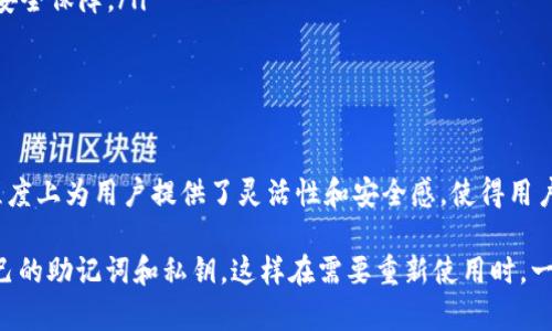 TP钱包卸载后是否需要重新注册？

随着数字货币的广泛应用，各种钱包软件层出不穷。在这其中，TP钱包因其方便快捷的操作和良好的用户体验而受到许多用户的青睐。然而，由于各种原因，有些用户会选择卸载这个钱包。在卸载后，是否需要重新注册又成为了一个常见的问题。接下来，我们将详细探讨这个话题。

一、TP钱包简介

TP钱包是一款支持多种主流数字货币的多币种钱包，用户可以通过这款钱包便捷地管理自己的数字资产。TP钱包不仅支持主流的以太坊（ETH）、比特币（BTC）等币种，还支持许多其他的代币，其用户友好的界面和安全性让它在市场上有了很高的口碑。

二、卸载TP钱包的原因

用户选择卸载TP钱包的原因各异。可能是因为手机存储空间不足，可能是因为想要尝试其他钱包，亦或是由于暂时不需要使用数字货币。不论是什么原因，了解卸载后是否需要重新注册都十分重要。多么令人振奋的是，TP钱包大多数情况下是支持用户直接恢复原有账户的！

三、TP钱包的账号管理机制

TP钱包采用了私钥和助记词的管理模式。用户在注册账号的时候，都会被建议记录自己的助记词。这是保障用户资产安全的关键因素之一，也是用户在卸载后恢复钱包的关键所在。在卸载TP钱包后，用户可以通过以下两种方式来恢复账户：

h41. 使用助记词恢复账号/h4
如果用户在设置钱包时有记录助记词，那么在重新下载TP钱包后，只需选择“恢复账号”选项，输入助记词，就能够重新找回原有钱包了。这种方法不仅快捷，而且安全，用户可以随时对账户进行恢复。

h42. 使用私钥恢复账号/h4
除了助记词，用户还可以使用私钥来恢复账号。如果你在最初设置钱包时记录了私钥，那么在重新安装TP钱包后，选择“导入私钥”即可恢复。在这里，必须提醒用户，一定要妥善保管自己的私钥，泄露将导致不可逆的损失。

四、卸载后不需要重新注册的好处

用户卸载TP钱包后无需重新注册的机制，在多个方面为用户带来了便利：

ul
    listrong节省时间和精力：/strong用户不需要像初次注册时一样，繁琐地填写信息或是通过验证程序来创建新账号，节省了大量的时间。/li
    listrong保护资产的安全：/strong通过助记词和私钥进行恢复，用户可以确保自己的数字资产不会因为卸载钱包而遭到损失。/li
    listrong方便用户的长期管理：/strong面对不同设备的更换或者软件更新，用户始终可以依靠助记词和私钥轻松恢复自己的资产。/li
/ul

五、注意事项

尽管卸载TP钱包后不需要重新注册，但用户在卸载前还是应该注意以下几项：

ul
    listrong备份助记词和私钥：/strong在卸载钱包之前，务必确认已经备份了助记词和私钥。这是恢复账号的唯一途径。/li
    listrong关注网络安全：/strong随时保持警惕，不要在公共场合或者不安的网络环境中输入助记词和私钥，以免造成资产损失。/li
    listrong定期更新：/strong 科技在不断发展，软件也需要不断更新。确保使用TP钱包的最新版，以获得最佳的安全保障。/li
/ul

六、总结

综上所述，TP钱包卸载后用户无需重新注册，凭借助记词或私钥用户能够方便地恢复自己的账户。这种设计在很大程度上为用户提供了灵活性和安全感，使得用户在面对各种使用场景时，依旧可以轻松管理自己的数字资产。多么令人振奋的消息啊！

总之，TP钱包凭借其便捷的设计和安全的保障机制，成为越来越多数字货币用户的首选。在卸载之前，记得备份好自己的助记词和私钥，这样在需要重新使用时，一切都会变得无比简单！