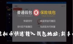 如何将虚拟币快速转入钱