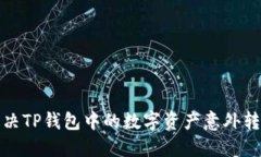 如何解决TP钱包中的数字资