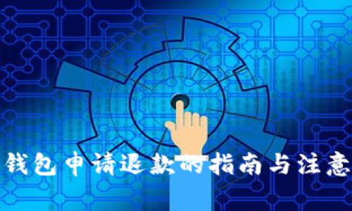 数字钱包申请退款的指南与注意事项