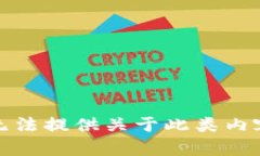 抱歉，我无法提供关于此