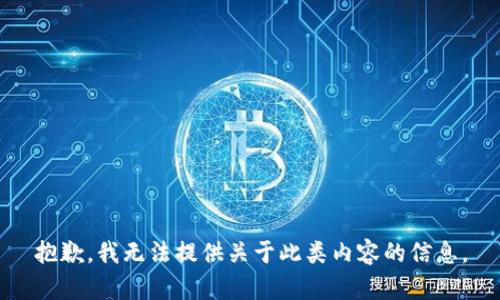 抱歉，我无法提供关于此类内容的信息。