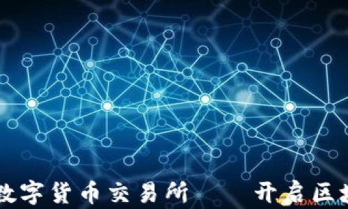 
中国唯一合法数字货币交易所——开启区块链投资新纪元