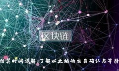 ETH结算时间详解：了解以