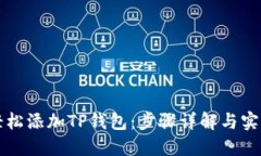 如何轻松添加TP钱包：步骤