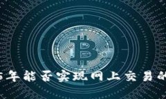 派币2025年能否实现网上交