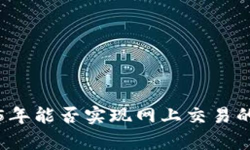 派币2025年能否实现网上交易的前景展望
