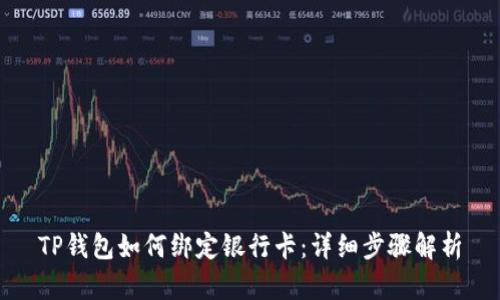 TP钱包如何绑定银行卡：详细步骤解析