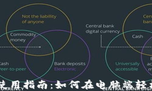 
手机TP钱包电脑版使用指南：如何在电脑端轻松访问你的数字资产