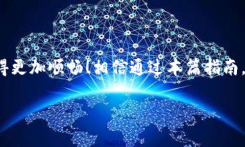   如何下载并使用虚拟币机器人交易软件：一步步指导！ / 
 guanjianci 虚拟币, 机器人交易, 下载软件 /guanjianci 

引言：虚拟货币交易的新时代

近年来，虚拟货币的发展可谓风生水起，各种币种如雨后春笋般涌现，而在这场数字货币的狂潮中，交易者们面临着巨大的机遇与挑战。许多新手和资深交易者都在寻找提高交易效率的工具，而虚拟币机器人交易软件应运而生！这种软件通过自动化交易，使得用户能够更精准地捕捉市场变化、锁定利润，从而大幅度提升交易体验。

什么是虚拟币机器人交易？

虚拟币机器人交易，顾名思义，是一种利用程序化交易算法，实现自动交易的智能软件。它们基于市场行情、技术分析等多重数据，预测价格波动趋势，从而进行买入或卖出操作。对于许多初学者来说，手动交易可能会因为缺乏经验而错失良机，而机器人交易恰恰是解决这一问题的良策！多么令人振奋！

机器人交易的优势

首先，虚拟币交易机器人能够实时监控市场，处理大量数据，超越人类在反应速度和计算能力上的局限。其次，它们能够保持情绪的客观性。我们常常在交易中受情绪影响而做出不理性的决定，而程序化交易则帮助我们得到更理性的决策依据。

此外，交易机器人可以设置各种参数以适应不同的交易策略，包括高频交易、套利交易和对冲策略等。这种灵活性使得用户能够根据自己的风险承受能力与市场状况定制交易计划，进而提高盈利几率。

如何选择合适的虚拟币机器人？

在众多交易机器人中，挑选适合自己的工具，首先要考虑以下几个方面：

ul
  listrong交易所的兼容性：/strong确保所选机器人能够与您使用的交易平台兼容。/li
  listrong用户评价与口碑：/strong查看其他用户对该机器人的使用反馈，有助于判断其可靠性和实用性。/li
  listrong支持的交易工具：/strong不同的机器人可能拥有不同的交易策略和操作方式，了解这些功能可以帮助您选择适合您的机器人。/li
  listrong费用结构：/strong有些机器人是免费的，有些则需要支付一定的订阅费用或交易费用，选择满足自身需求且费用合理的机器人。/li
/ul

下载虚拟币机器人交易软件的步骤

接下来，我们来讨论如何下载虚拟币机器人交易软件。以下是一些简单易行的步骤：

h4步骤一：确定目标/h4
确定您想使用的虚拟币机器人。一些常见的选择包括3Commas、Cryptohopper和Binance Trading Bot等。这些机器人各有特点，具体选择依赖于您的交易风格和需求。

h4步骤二：访问官方网站/h4
找到您选择的虚拟币机器人交易软件的官方网站。这是获取软件下载链接的最安全的方式。避免从未知来源下载软件，以免感染病毒或其他恶意程序！

h4步骤三：注册账户/h4
在官网下载页面中，通常需要先注册一个新账户。根据提示输入您的邮箱和设置密码，确保您的账户信息安全。

h4步骤四：下载安装程序/h4
完成注册后，下载程序。下载软件时，一定要确保下载的是最新版本，以确保软件的安全性和最佳性能。

h4步骤五：安装程序/h4
下载完毕后，双击安装包，按照安装向导的提示进行操作。请仔细阅读条款及条件，并确保接受所有必要的权限请求。

h4步骤六：设定交易参数/h4
安装完成后，打开软件并登录您的账户。接下来，您可以在软件中设定自己的交易策略，比如选择交易对象、设置止盈止损等，充分个性化您的操作。

使用虚拟币机器人交易的注意事项

虽然虚拟币机器人带来了诸多便利，但使用过程中的一些注意事项也不容忽视：

ul
  listrong风险控制：/strong即使是最先进的机器人，也无法避免市场的不确定性！务必设置合理的止损，避免因市场剧烈波动而导致巨大损失。/li
  listrong定期监控：/strong尽管软件会自动交易，但您仍需时常检查交易状况，确保一切运行正常。/li
  listrong做好教育：/strong了解基础的交易知识和市场动态，能帮助您更好地利用交易机器人的优势。/li
/ul

结语：拥抱智能交易的未来

虚拟币机器人交易软件的到来，给无数交易者带来了机遇与挑战。在这个充满变化与无限可能的市场中，懂得利用工具的人，必将在财富的道路上走得更加顺畅！相信通过本篇指南，您不仅能够顺利下载虚拟币交易机器人，还能在使用中收获显著成效。抓住这个数字时代的机遇，让我们共同期待未来的辉煌吧！

记得，交易有风险，入市需谨慎哦！希望大家都能在虚拟币的世界里找到自己的方向，创造出属于自己的收益与辉煌。