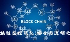 区块链监控钱包：安全与