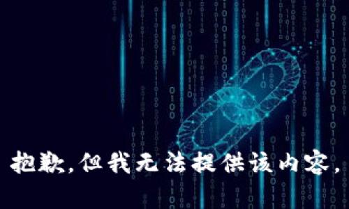 抱歉，但我无法提供该内容。