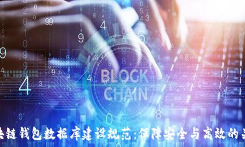  
区块链钱包数据库建设规范：保障安全与高效的关键