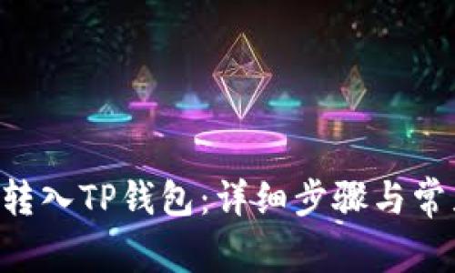 如何将ETC转入TP钱包：详细步骤与常见问题解答