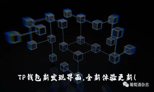 TP钱包新发现界面，全新体验更新！