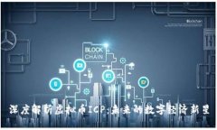 深度解析虚拟币ICP：未来