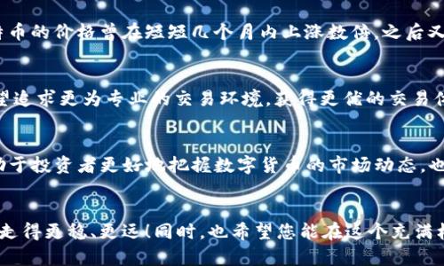 注意：由于本文所涉及的虚拟货币和交易所信息随时可能发生变化，内容仅供参考，投资需谨慎。请您在阅读后根据实际情况作出自己的判断。

为什么TP钱包币价与交易所币价不一致？
TP钱包, 币价, 交易所/guanjianci

引言：数字货币的纷繁世界
随着区块链技术的快速发展，数字货币的种类和数量日渐增加，成为当今金融领域中备受瞩目的话题。而在这个复杂的数字经济中，投资者常常会发现一个令人困惑的现象：同一种币在不同的平台上的价格竟然不尽相同，比如TP钱包与各大交易所的币价差异。多么令人振奋的同时，也令人感到困惑！本文将深入探讨这一现象背后的原因。

TP钱包与交易所的基本概念
首先，我们来了解一下TP钱包和交易所的基本功能。TP钱包是一款支持多种数字资产存储、管理与交易的手机钱包，它不仅让用户方便管理个人的数字资产，还能通过钱包直接进行部分币种的交易。而交易所，则是买卖数字货币的集中平台，用户可以在这里进行各种币种之间的交易。

币价不一致的多重原因
那么，为何TP钱包中的币价与各大交易所之间会出现差异呢？这通常与以下几个因素密切相关：

h41. 交易市场的供需关系/h4
任何市场的价格都由供需关系决定。交易所一般有更大的用户基础和交易量，因此其币价会更接近市场的真实价值。而TP钱包的交易通常量相对较小，因此其价格可能受到单一或小范围内交易者的影响，造成其币价与交易所存在差距。

h42. 交易手续费与流动性/h4
手续费是影响交易决策的重要因素。交易所往往会收取一定的交易手续费，这可能会导致用户选择在TP钱包中进行交易以减少成本。而流动性差的市场可能导致价格波动较大，进而影响不同平台上的币价差异。不容忽视的是，流动性高的交易所往往能够更快反映市场的反馈，促进价格的合理化。

h43. 行为心理与投资策略/h4
投资者的心理预期也是一个重要因素。在一些情况下，用户可能根据自己的判断而选择在TP钱包上交易，从而形成一个价格“泡沫”。这种心理因素一旦蔓延，就会导致TP钱包的币价与主流交易所之间的差异进一步扩大。多么令人为之惊讶的人性呢！

从历史看币价的波动
在过去的几年中，各种数字货币的价格波动幅度极大，许多投机者因此而赚得盆满钵满。但历史也告诉我们，这样的波动常常伴随着风险。例如，比特币的价格曾在短短几个月内上涨数倍，之后又暴跌，这些现象都与各大交易所及钱包的币价息息相关。对于新手投资者来说，了解这一点尤为重要，因为这可以帮助他们做出更明智的投资决策。

选择合适的平台进行交易
对于想要投资数字货币的人来说，选择合适的平台至关重要。如果你比较关注交易便捷性和资产管理，TP钱包无疑是一个不错的选择。但如果你希望追求更为专业的交易环境，获得更优的交易体验，或许大型交易所更为适合。在此，建议大家根据自身需求合理配置数字资产，做到心中有数。

结论
总之，TP钱包币价与交易所币价不一致是多种因素交织的结果，包括供需关系、交易手续费、市场流动性及个人投资心理等。理解这一现象，不仅有助于投资者更好地把握数字货币的市场动态，也能在投资过程中做出更加理智的选择。希望通过本文的分析，能够为您在数字货币投资的道路上提供一些有价值的启示！

尾声：面对未来的信心
无论币价如何波动，保持一个开放的心态，理智分析，无疑是每一个投资者需要遵循的原则。多么希望大家在这条充满变数的数字货币之路上，能够走得更稳、更远！同时，也希望您能在这个充满机遇与挑战的新时代里，找到属于自己的财富创造之路。