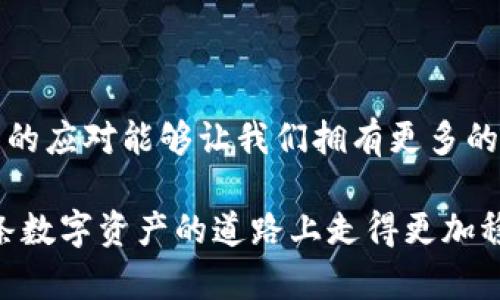   如何取消TP钱包授权？简单步骤详解！ / 

 guanjianci TP钱包, 取消授权, 区块链资产 /guanjianci 

引言：数字财产与安全的双重保障

在数字时代，交易的便利性伴随着安全隐患的增加，尤其在区块链和加密资产领域中。TP钱包作为一个备受欢迎的加密货币钱包，它提供了强大的功能和便捷的操作，然而，我们在享受这些便利的同时，也难免需要懂得如何保护自己的资产，尤其是如何取消不再需要的授权！多么令人振奋的事情！掌握这些知识可以让你的数字资产安全更加可靠。

为什么需取消授权？

授权是区块链生态中的重要环节，特别是在与去中心化应用（DApp）交互时，用户常常需要授权钱包访问其资产和资源。然而，不论是在何种情况下，有时你可能会发现某些授权已经不再必要，或者你对某个DApp失去了信任。在这些情况下，尽快取消授权是保障资产安全的明智选择。想象一下，如果你的钱包被某个不良应用接触，将会对你的资产造成多么大的风险！

取消TP钱包授权的步骤

h4步骤一：打开TP钱包应用/h4

首先，找到你的TP钱包应用并打开它。确保你使用的是最新版本，以便享用所有最新的安全功能。

h4步骤二：输入密码，进入钱包主界面/h4

在TP钱包的主界面中，你将看到你所有的资产和相关信息。如果你的钱包设置了密码，输入密码后按“确认”，进入主界面。保护隐私，安全始终是在任何情况下最重要的！

h4步骤三：找到“设置”选项/h4

在主界面的右上角，通常有一个“设置”图标，点击进入。这里正是你实现各种管理功能的地方，包括网络设置、钱包导出等。

h4步骤四：选择“授权管理”或“已授权应用”选项/h4

在设置页面中，你会找到“授权管理”或“已授权应用”的选项。点击进入后，你将看到一个列表，显示出所有目前授予访问的DApp和智能合约。多么神奇的功能！

h4步骤五：选择需取消授权的应用/h4

在这个列表中，浏览你想要取消授权的应用，选择它。点击进入后，你会看到更多的详细信息，包括它的权限和你近期的交易记录。意识到这些应用的每一次接触都可能影响你的资产安全，请认真对待每一个选择！

h4步骤六：点击“取消授权”或“撤销授权”按钮/h4

一旦进入该应用的详细信息页面，会有一个“取消授权”或“撤销授权”的按钮，点击它。系统会跳出确认窗口，确保你真的想要取消授权，再次确认你的操作。啊，这样好心痛啊？但为了资产的安全，果断的决策是必要的！

h4步骤七：确认操作，返回主界面/h4

一切确认无误后，点击“确认”按钮，系统将会处理你的操作。随后，返回主界面，重新查看已授权应用列表，确认刚刚的应用是否已经不再显示。完成这些步骤，安全感便会油然而生！

注意事项：谨慎授权，慎重取消

取消授权虽然是保障资产的一种方法，但更重要的是，在授权之前一定要谨慎判断！在使用DApp时，请务必了解其背后的团队、项目进展与社区评价。如果没有经过深思熟虑而随意授权，后续的取消可能也无法弥补之前的损失。确保你授权的每一笔交易都能受到保护，这才是安全与财富自由的真谛所在！

总结：掌握权力，掌控财富

在TP钱包中的授权管理，不仅是一个简单的操作步骤，它更是对我们在数字经济时代中对自身资产负责的一个重要体现。无论是不再信任的应用还是过期的授权，灵活的应对能够让我们拥有更多的掌控感。多么令人振奋的感觉啊，能够如同一位守护者，随时掌控自己的财富！

通过这篇详尽的介绍，相信你已经掌握了如何取消TP钱包授权的全部步骤。无论是在日常的使用中，还是在未来可能遇到的挑战中，牢记授权与取消的技巧，才能在这条数字资产的道路上走得更加稳健。惟愿每一位用户都能在安全与便利之间找到最平衡的点，充分发挥区块链技术带来的无限可能与机遇！