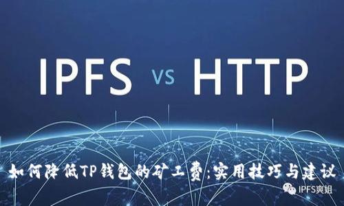 如何降低TP钱包的矿工费：实用技巧与建议