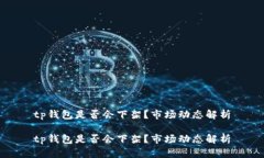tp钱包是否会下架？市场动