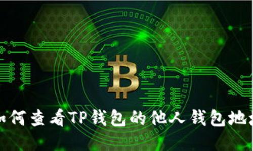 如何查看TP钱包的他人钱包地址