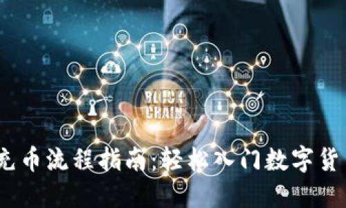 OKEx充币流程指南：轻松入门数字货币交易