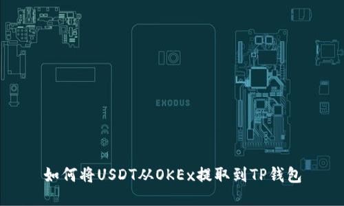 如何将USDT从OKEx提取到TP钱包