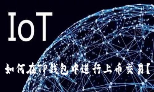 如何在TP钱包中进行上币交易？