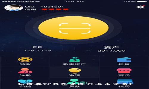 如何在TP钱包中进行上币交易？