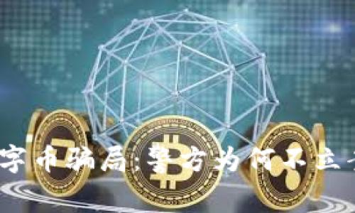 数字币骗局：警方为何不立案？