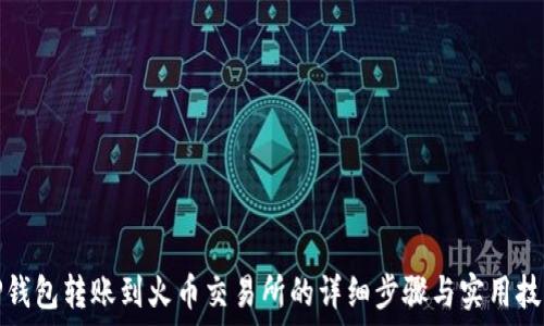   
TP钱包转账到火币交易所的详细步骤与实用技巧
