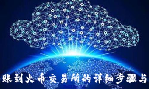   
TP钱包转账到火币交易所的详细步骤与实用技巧