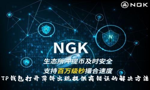 TP钱包打开薄饼出现提供商错误的解决方法