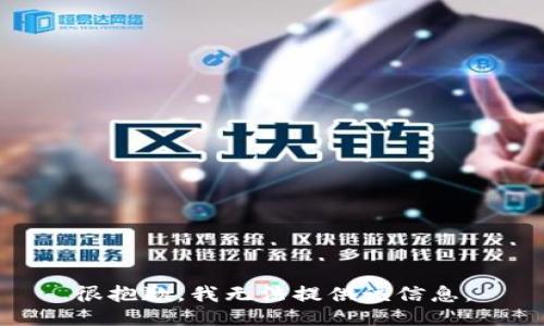 很抱歉，我无法提供该信息。